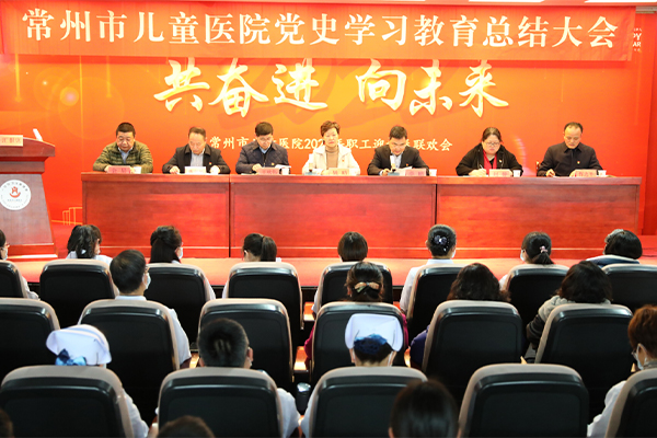 以史为鉴共奋进  凝心聚力向未来——市儿童医院召开党史学习教育总结大会