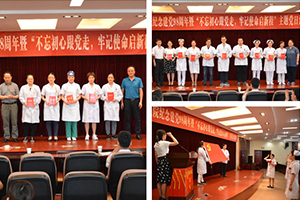 不忘初心跟党走 牢记使命启新程--我院举行纪念建党98周年系列活动