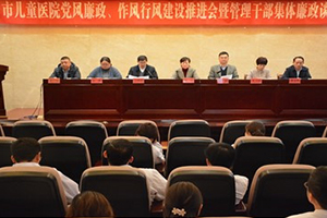 以案为鉴明法纪  以案促教固根本——市儿童医院召开党风廉政、作风行风建设推进会暨管理干部集体廉政谈话