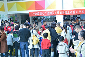 “常爱童心”爱心义卖活动，筹集先心儿童救助善款