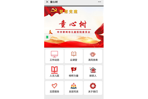 “童心树”智慧党建平台上线！